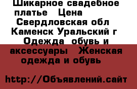 Шикарное свадебное платье › Цена ­ 8 500 - Свердловская обл., Каменск-Уральский г. Одежда, обувь и аксессуары » Женская одежда и обувь   